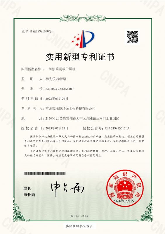 一種滾筒刮板干燥機(jī)實(shí)用新型專(zhuān)利證書(shū)